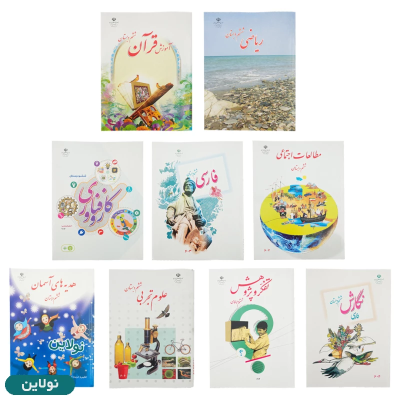 قیمت و خرید پک کامل 9 عددی کتاب درسی ششم دبستان | نولاین