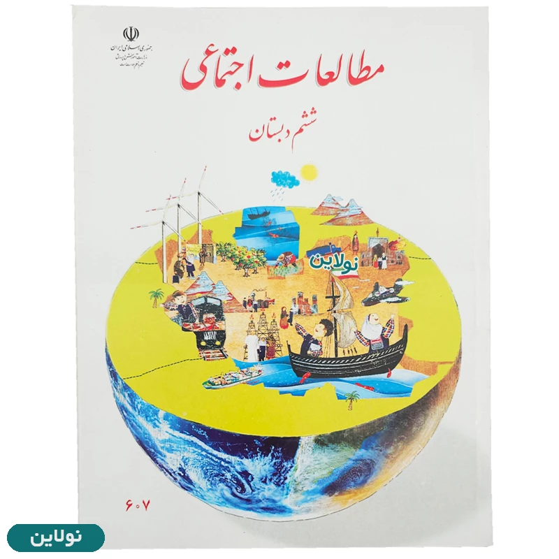قیمت و خرید پک کامل 9 عددی کتاب درسی ششم دبستان | نولاین