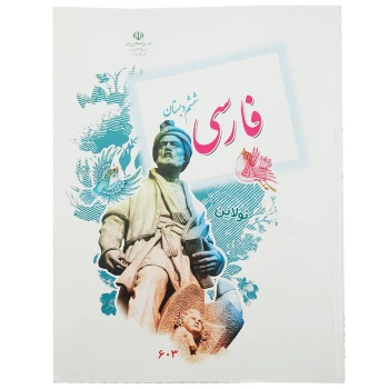 کتاب درسی فارسی ششم دبستان چاپ 1404 | نولاین