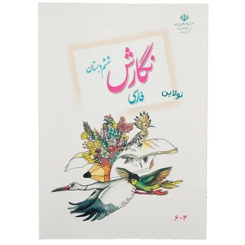 کتاب درسی نگارش فارسی ششم دبستان چاپ 1404 | نولاین