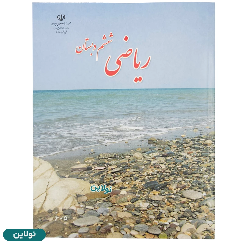 قیمت و خرید کتاب درسی ریاضی ششم دبستان چاپ 1404 | نولاین