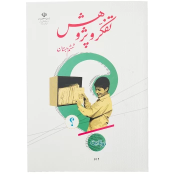 کتاب درسی تفکر و پژوهش ششم دبستان چاپ 1404 | نولاین