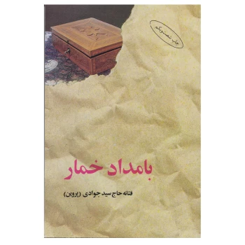 کتاب بامداد خمار اثر فتانه حاج سید جوادی (پروین) انتشارات البرز | نولاین