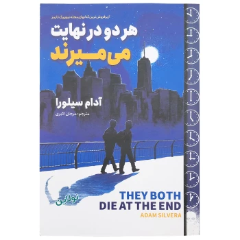 کتاب هر دو درنهایت می میرند اثر آدام سیلورا انتشارات آوای ماندگار