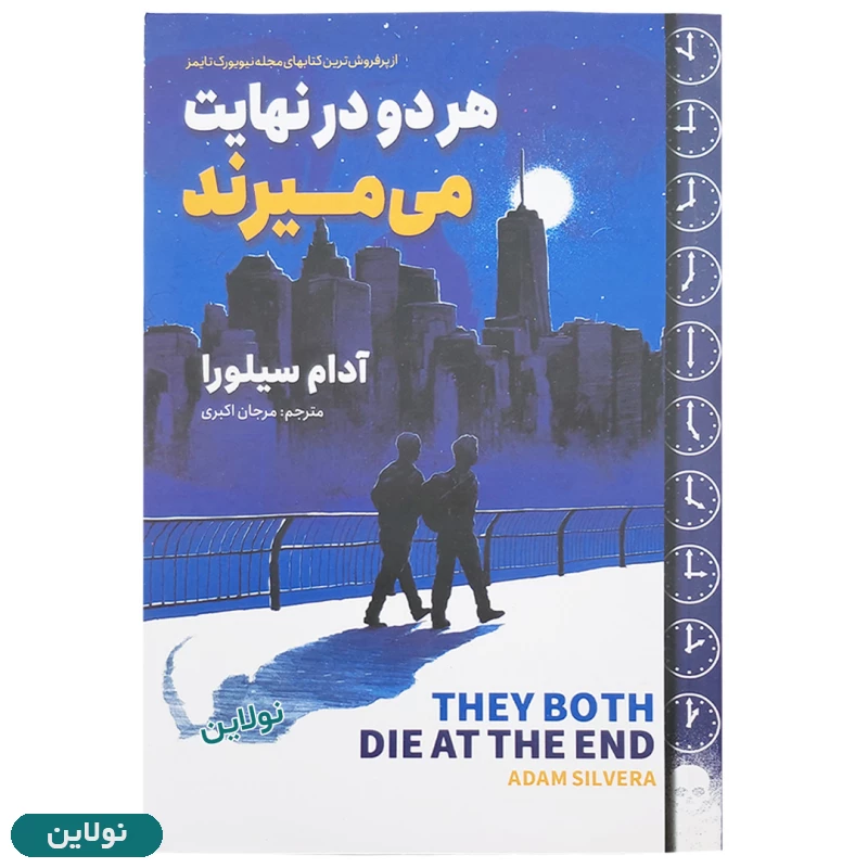 قیمت و خرید کتاب هر دو درنهایت می میرند اثر آدام سیلورا انتشارات آوای ماندگار | نولاین