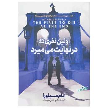 کتاب اولین نفری که در نهایت می میرد اثر آدام سیلورا انتشارات آذربیان | نولاین