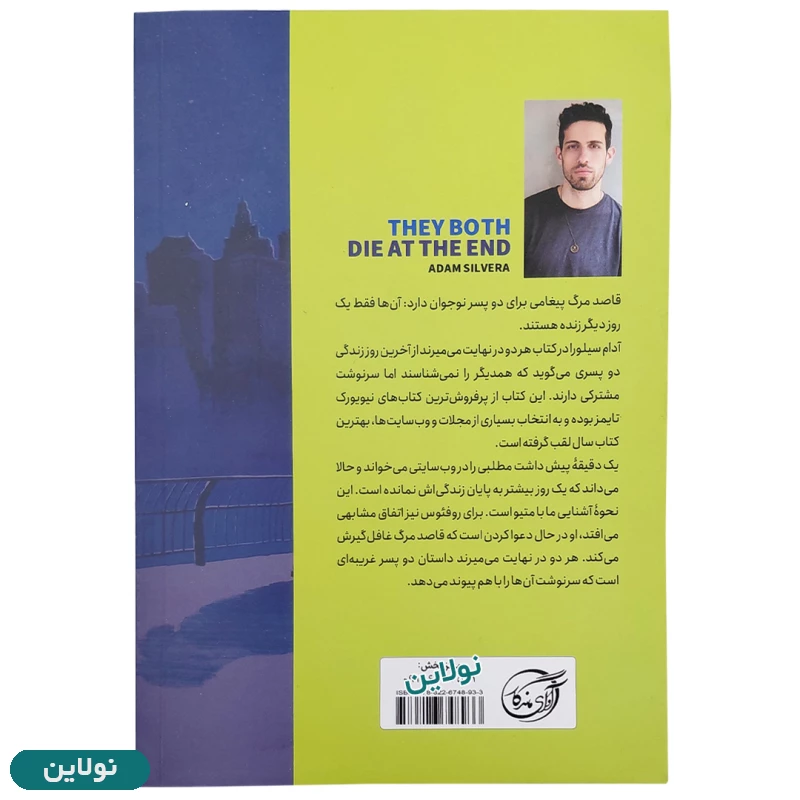 قیمت و خرید کتاب هر دو درنهایت می میرند اثر آدام سیلورا انتشارات آوای ماندگار | نولاین