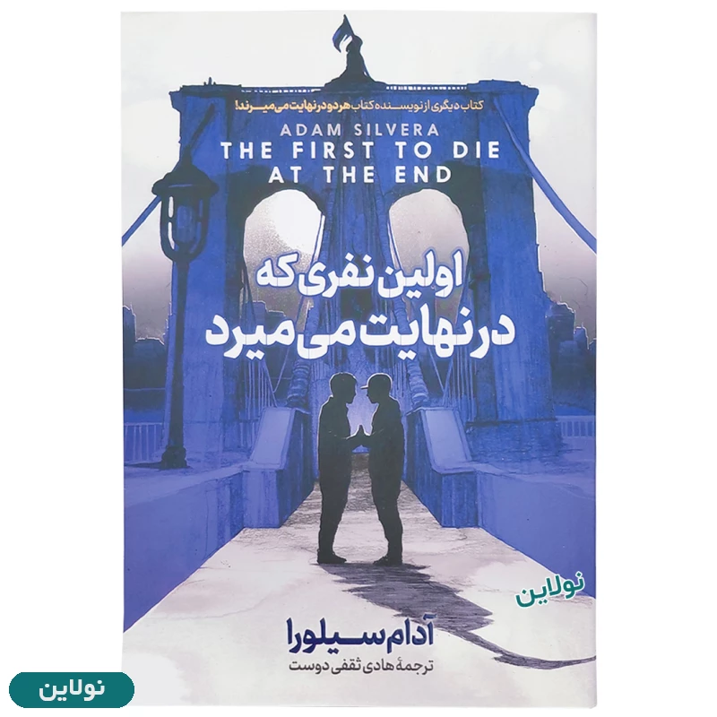قیمت و خرید کتاب اولین نفری که در نهایت می میرد اثر آدام سیلورا انتشارات آذربیان | نولاین