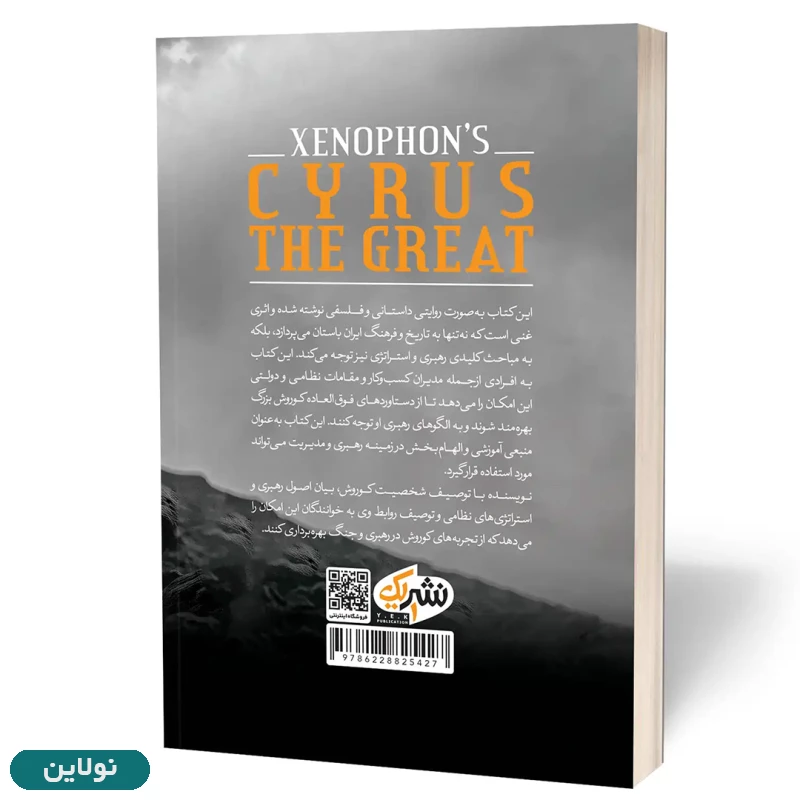 قیمت و خرید کتاب کوروش بزرگ  فنون رهبری و جنگ اثر گزنفون لری هدریک انتشارات یک | نولاین