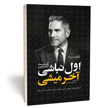 کتاب اول نباشی آخر میشی اثر گرنت کاردون انتشارات یوشیتا | نولاین