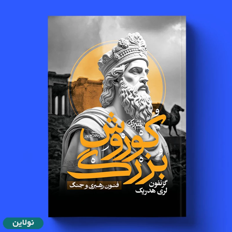قیمت و خرید کتاب کوروش بزرگ  فنون رهبری و جنگ اثر گزنفون لری هدریک انتشارات یک | نولاین