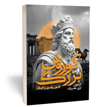 کتاب کوروش بزرگ  فنون رهبری و جنگ اثر گزنفون لری هدریک انتشارات یک | نولاین