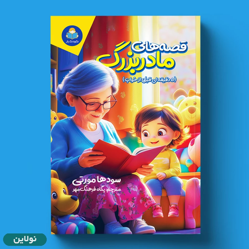 قیمت و خرید کتاب قصه های مادربزرگ (5 دقیقه ای قبل خواب) اثر سودها مورتی انتشارات یوشیتا | نولاین