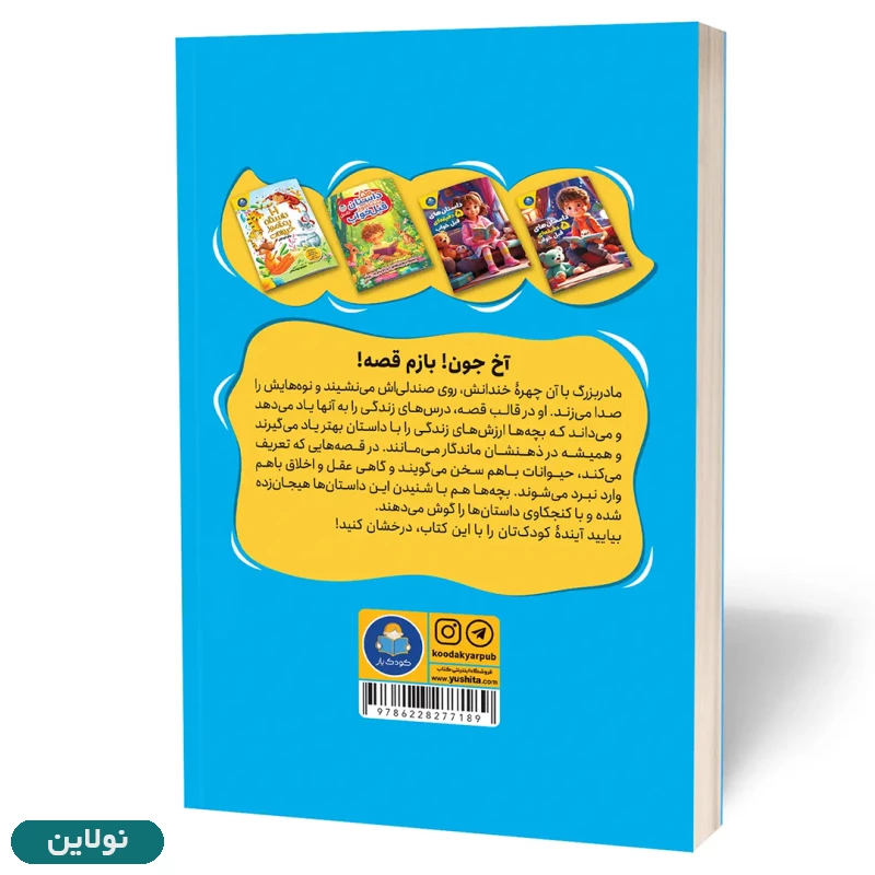 قیمت و خرید کتاب قصه های مادربزرگ (5 دقیقه ای قبل خواب) اثر سودها مورتی انتشارات یوشیتا | نولاین