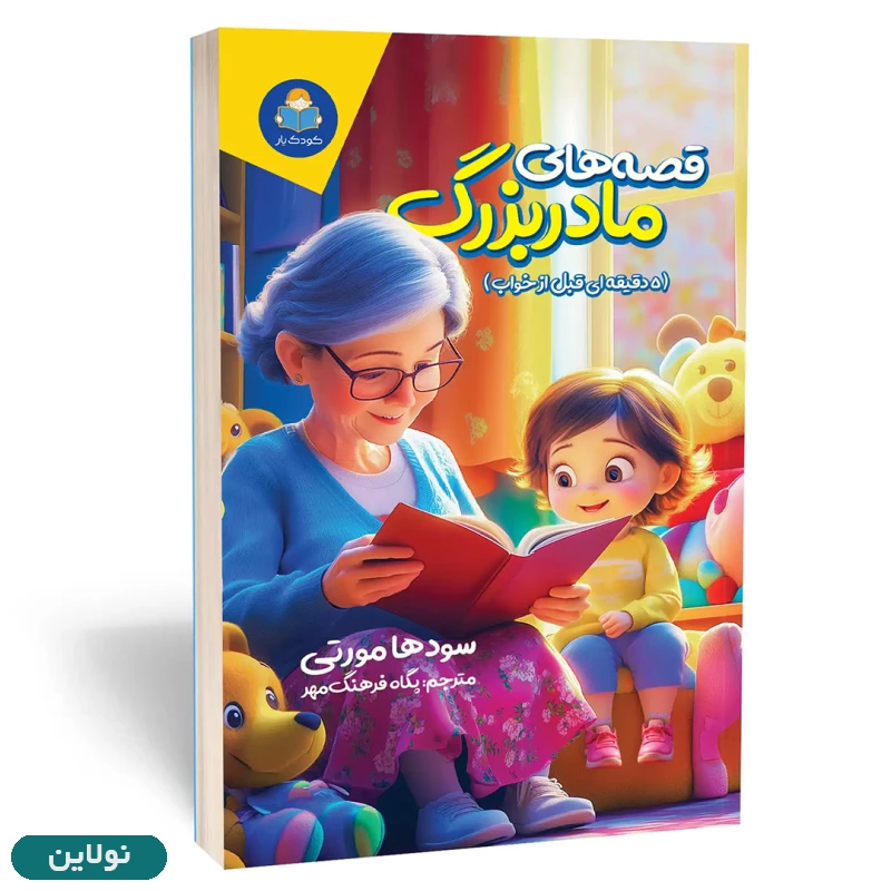 قیمت و خرید کتاب قصه های مادربزرگ (5 دقیقه ای قبل خواب) اثر سودها مورتی انتشارات یوشیتا | نولاین