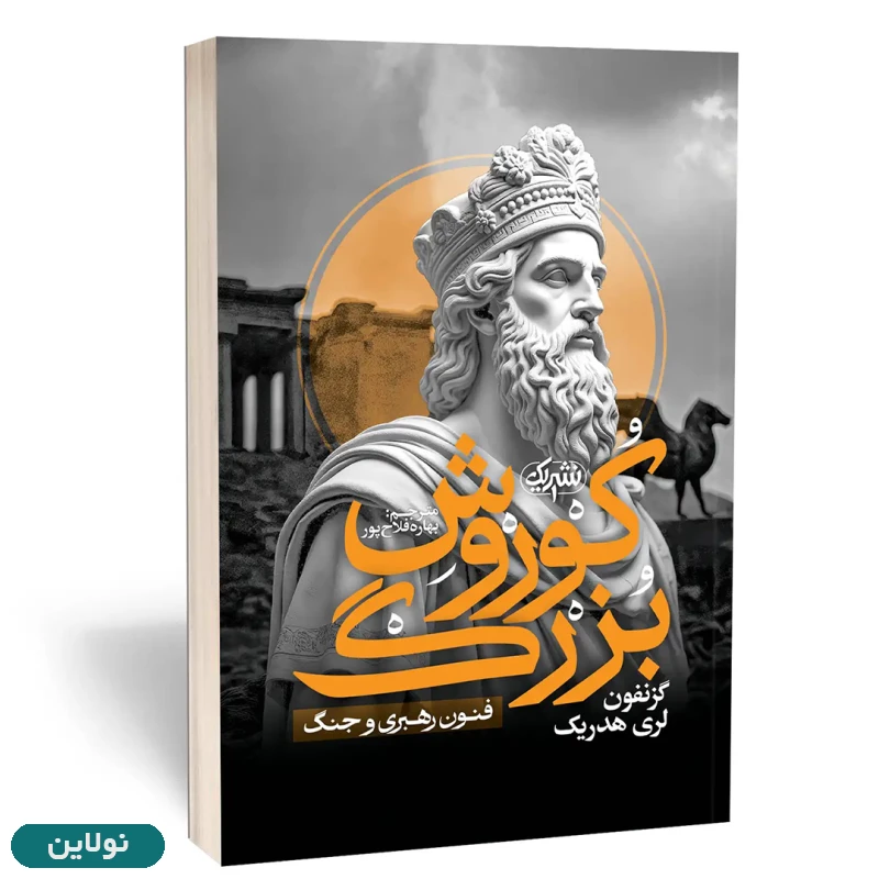قیمت و خرید کتاب کوروش بزرگ  فنون رهبری و جنگ اثر گزنفون لری هدریک انتشارات یک | نولاین