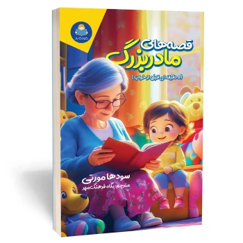 کتاب قصه های مادربزرگ (5 دقیقه ای قبل خواب) اثر سودها مورتی انتشارات یوشیتا