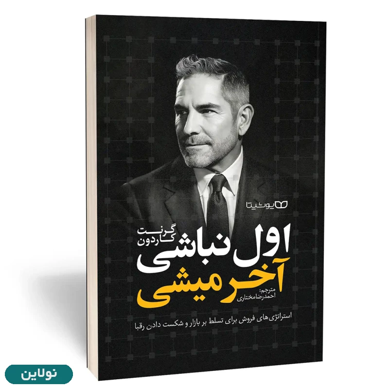 قیمت و خرید کتاب اول نباشی آخر میشی اثر گرنت کاردون انتشارات یوشیتا | نولاین