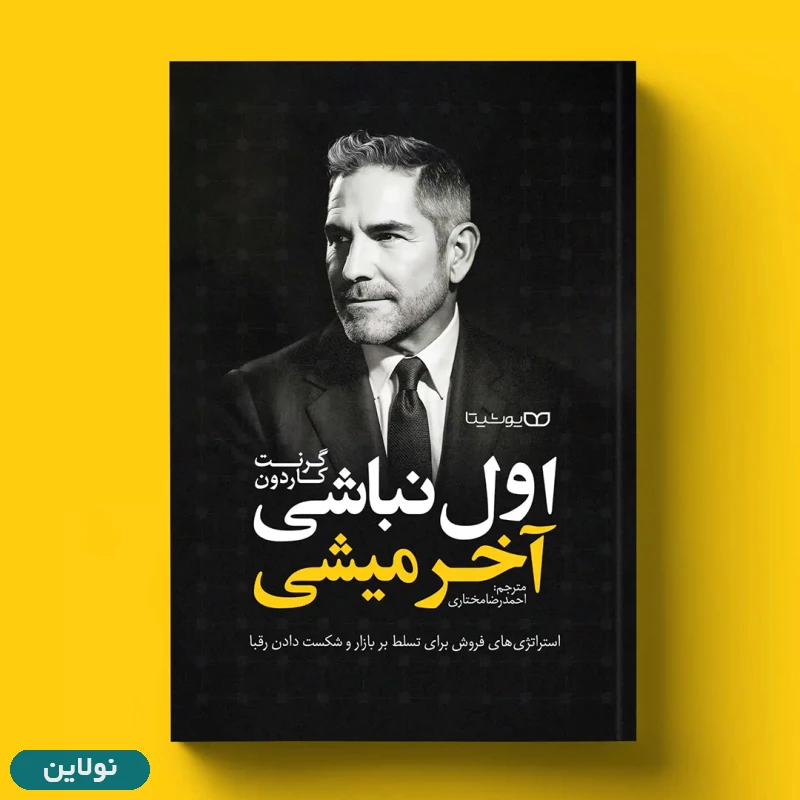 قیمت و خرید کتاب اول نباشی آخر میشی اثر گرنت کاردون انتشارات یوشیتا | نولاین