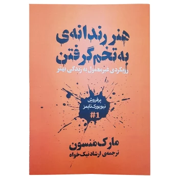 کتاب هنر رندانه به تخم گرفتن اثر مارک منسون ترجمه ارشاد نیک خواه (جلد ضعیف) | نولاین