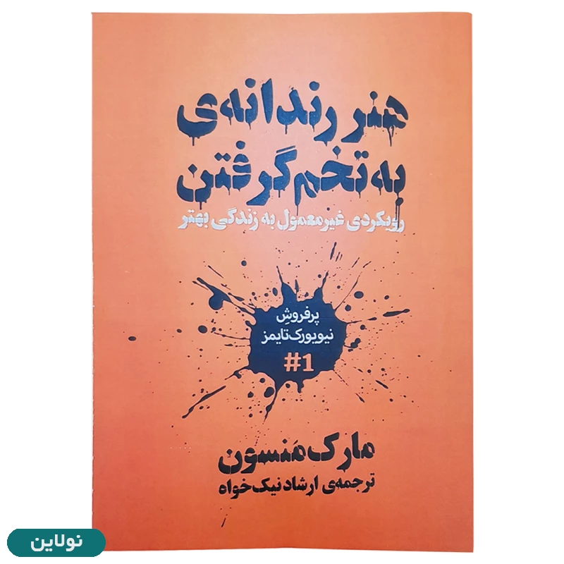 قیمت و خرید کتاب هنر رندانه به تخم گرفتن اثر مارک منسون ترجمه ارشاد نیک خواه (جلد ضعیف) | نولاین