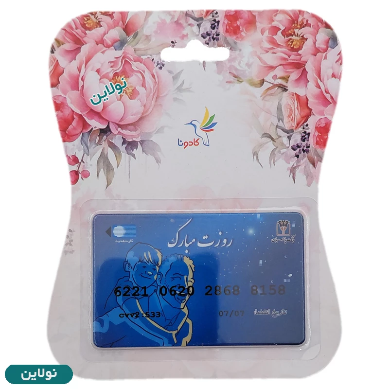 قیمت و خرید کارت هدیه بانکی کادونا مدل روزت مبارک طرح 21 | نولاین