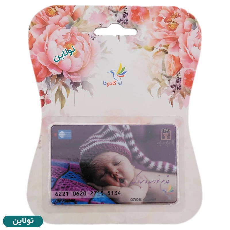 قیمت و خرید کارت هدیه بانکی کادونا مدل قدم نو رسیده مبارک طرح 22 | نولاین