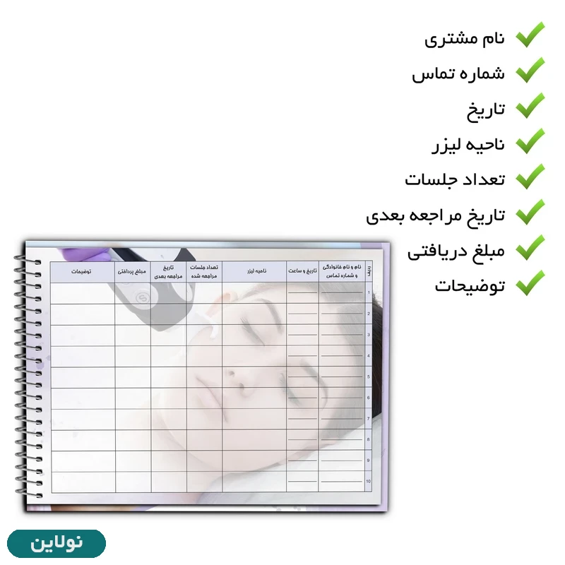 قیمت و خرید دفتر نوبت دهی لیزر مو مستر راد کد 2585 | نولاین
