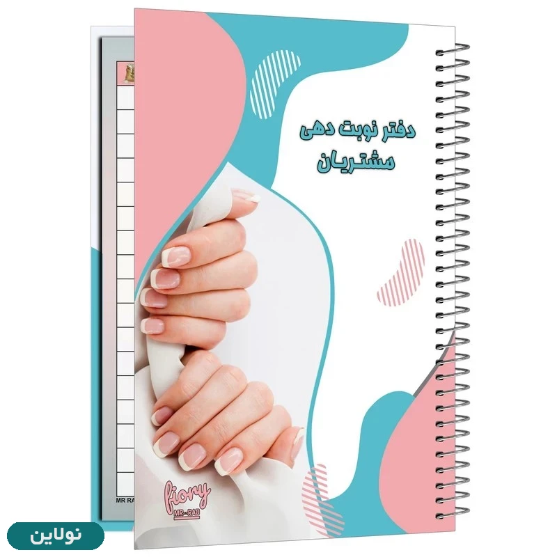 قیمت و خرید دفتر نوبت دهی ناخن مستر راد کد 2267 | نولاین