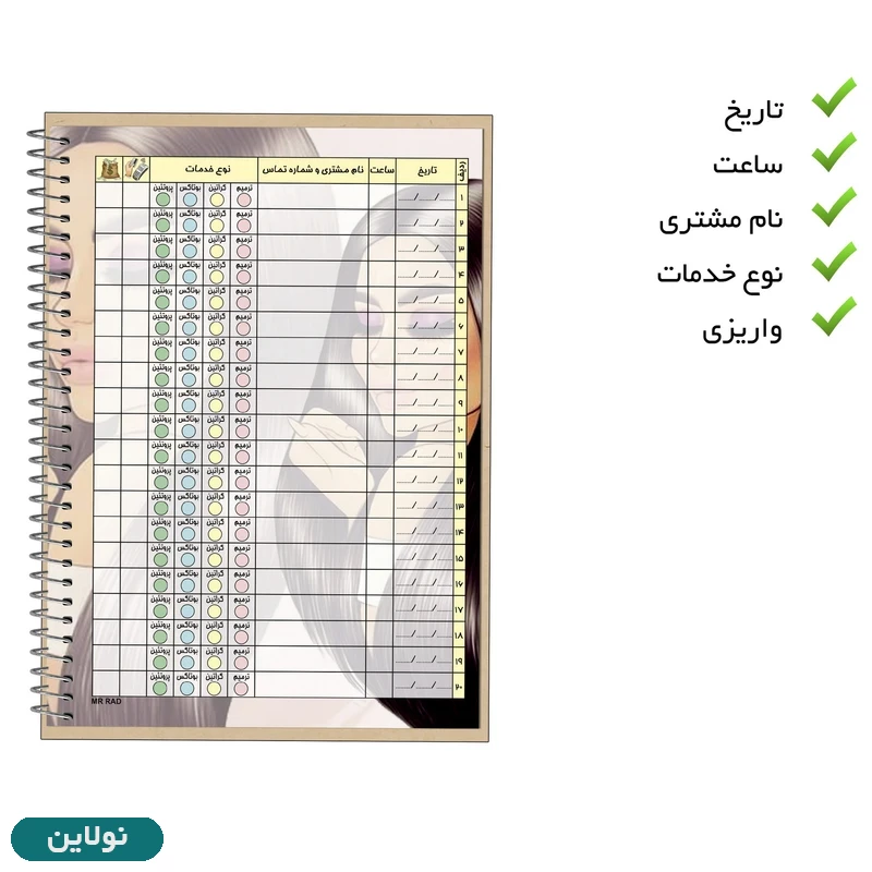 قیمت و خرید دفتر نوبت دهی کراتین مو مستر راد کد 2428 | نولاین