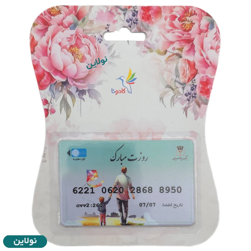 قیمت و خرید کارت هدیه بانکی کادونا مدل روزت مبارک طرح 31 | نولاین