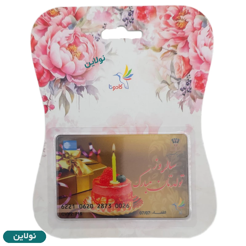 قیمت و خرید کارت هدیه بانکی کادونا مدل سالروز تولدتان مبارک طرح 29 | نولاین