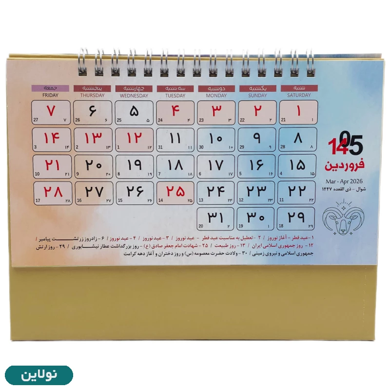 قیمت و خرید تقویم رومیزی سال 1405 | نولاین