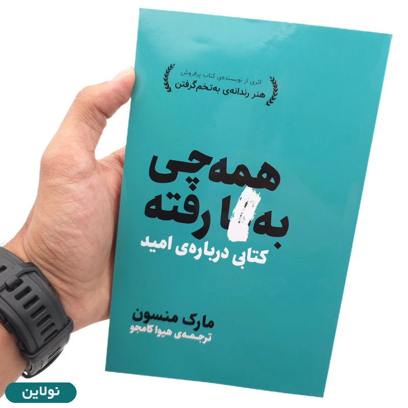 قیمت و خرید کتاب همه چی به گا رفته اثر مارک منسون ترجمه هیوا کامجو قطع رقعی | نولاین
