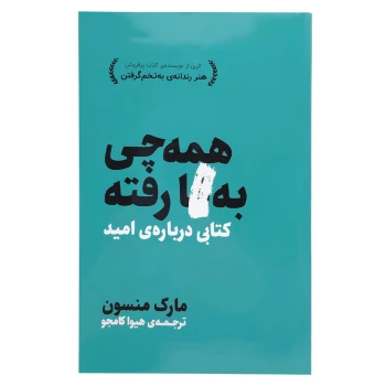 کتاب همه چی به گا رفته اثر مارک منسون ترجمه هیوا کامجو قطع رقعی | نولاین