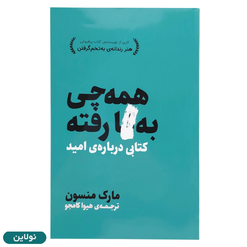 قیمت و خرید کتاب همه چی به گا رفته اثر مارک منسون ترجمه هیوا کامجو قطع رقعی | نولاین