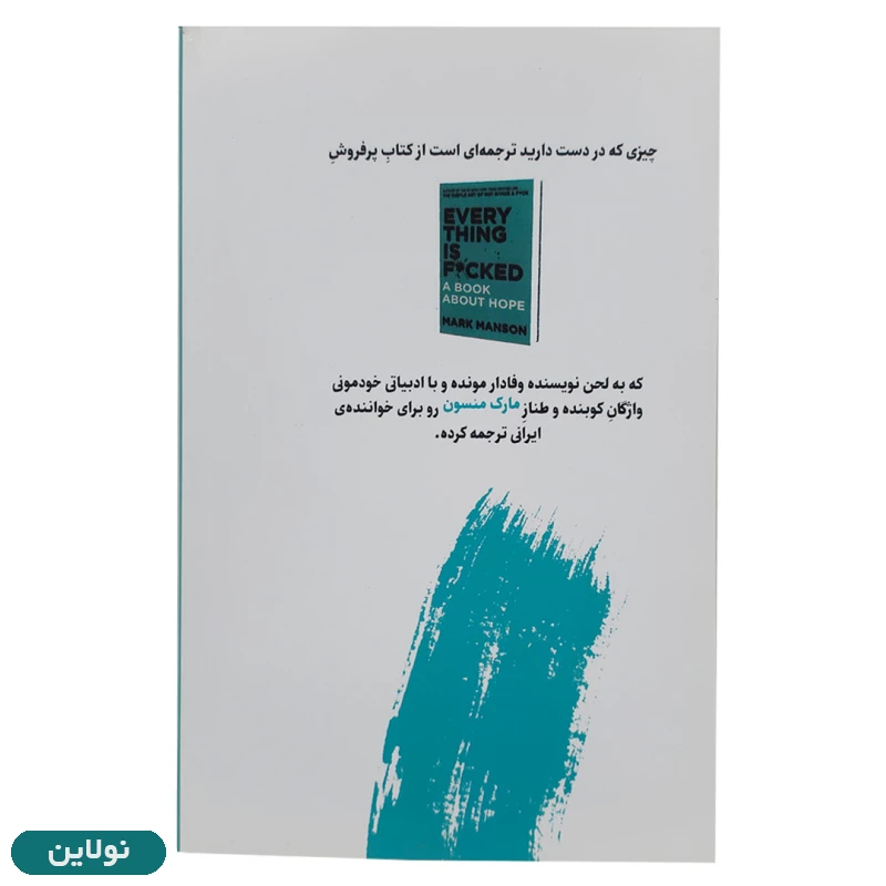 قیمت و خرید کتاب همه چی به گا رفته اثر مارک منسون ترجمه هیوا کامجو قطع رقعی | نولاین
