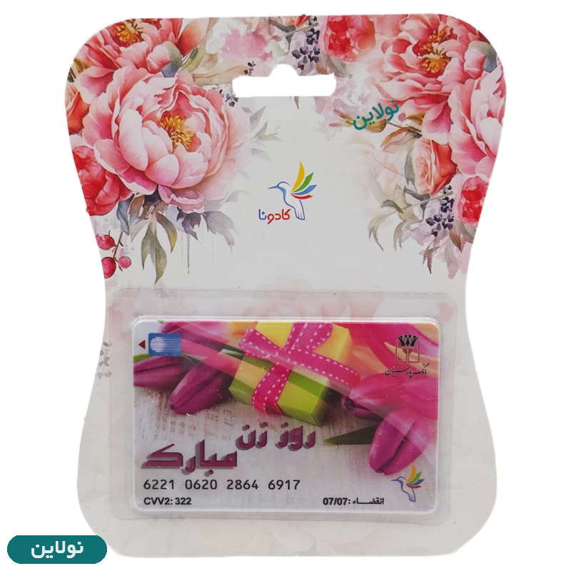 قیمت و خرید کارت هدیه بانکی کادونا مدل روز زن مبارک طرح 33 | نولاین