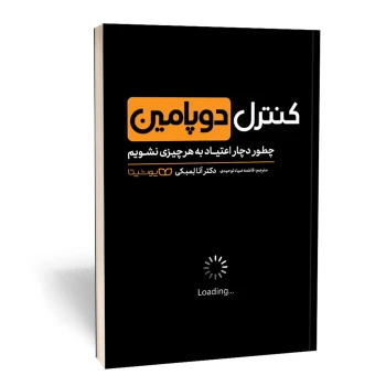 کتاب کنترل دوپامین اثر آنا لمبکی انتشارات یوشیتا | نولاین
