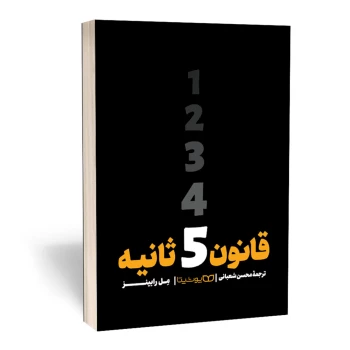 کتاب قانون 5 ثانیه اثر مل رابینز انتشارات یوشیتا | نولاین