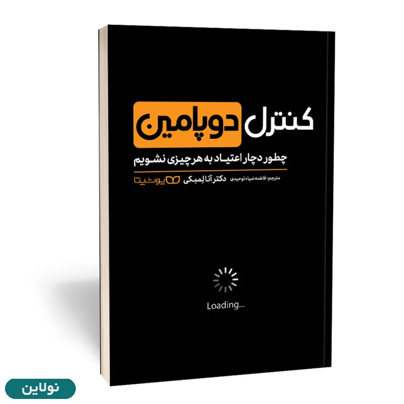 قیمت و خرید کتاب کنترل دوپامین اثر آنا لمبکی انتشارات یوشیتا | نولاین