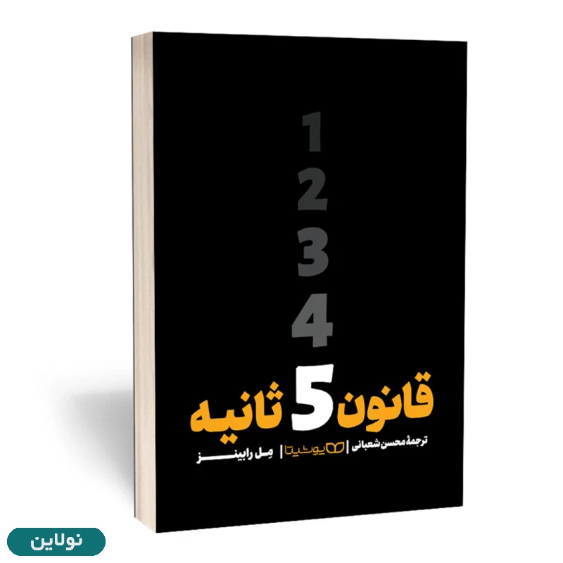 قیمت و خرید کتاب قانون 5 ثانیه اثر مل رابینز انتشارات یوشیتا | نولاین