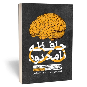 کتاب حافظه نامحدود اثر کوین هورسلی انتشارات یوشیتا | نولاین