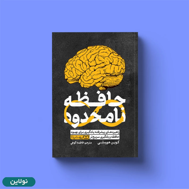 قیمت و خرید کتاب حافظه نامحدود اثر کوین هورسلی انتشارات یوشیتا | نولاین
