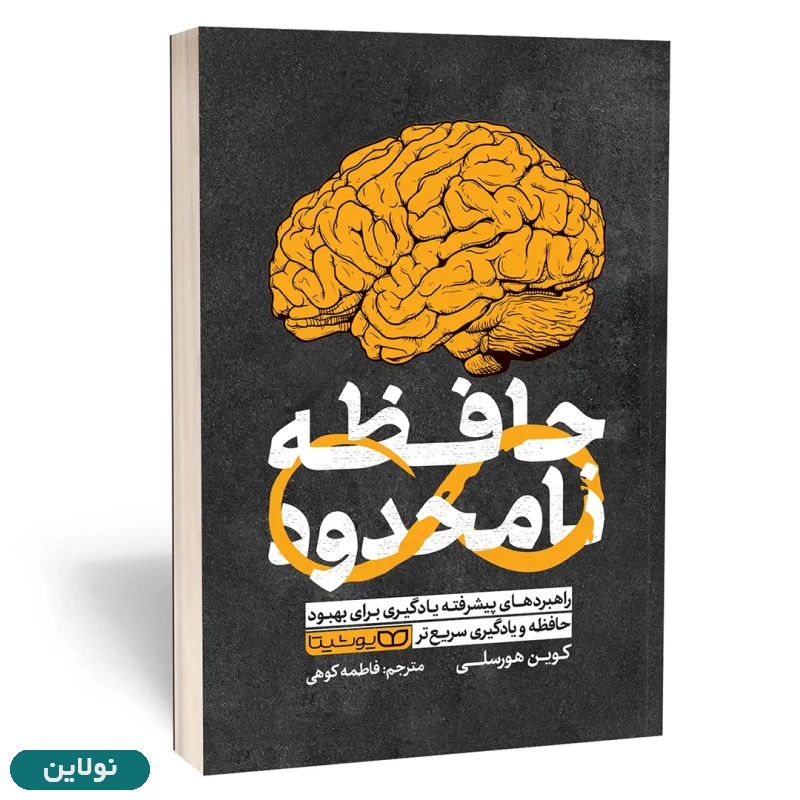 قیمت و خرید کتاب حافظه نامحدود اثر کوین هورسلی انتشارات یوشیتا | نولاین