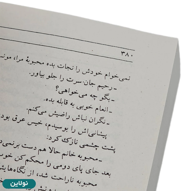 قیمت و خرید کتاب شب سراب اثر ناهید ا. پژواک انتشارات البرز | نولاین