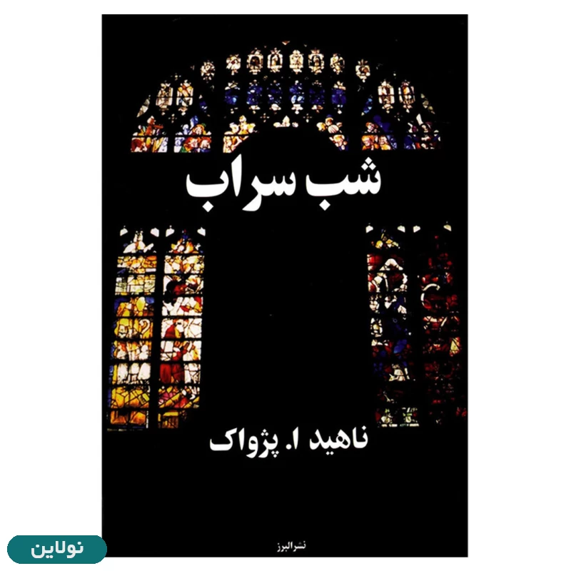 قیمت و خرید کتاب شب سراب اثر ناهید ا. پژواک انتشارات البرز | نولاین