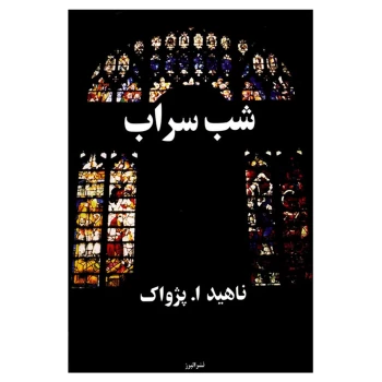 کتاب شب سراب اثر ناهید ا. پژواک انتشارات البرز | نولاین