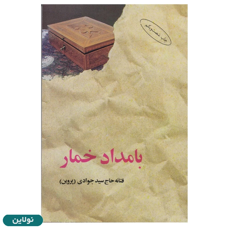 قیمت و خرید پک 2 جلدی کتاب بامداد خمار و شب سراب انتشارات البرز | نولاین