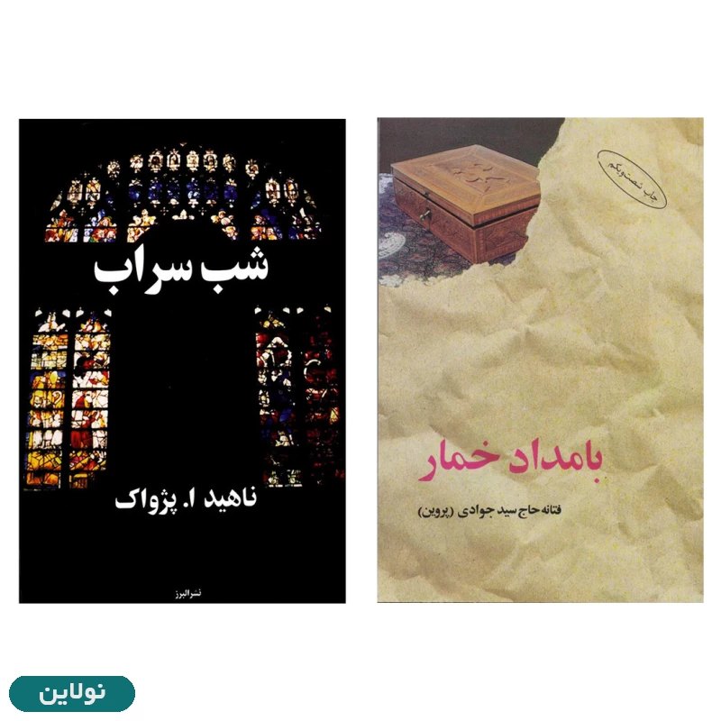 قیمت و خرید پک 2 جلدی کتاب بامداد خمار و شب سراب انتشارات البرز | نولاین